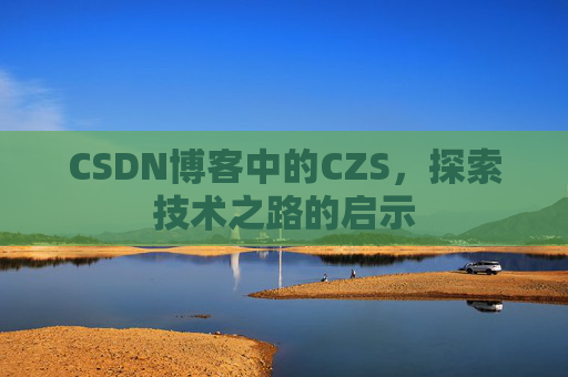 CSDN博客中的CZS，探索技术之路的启示
